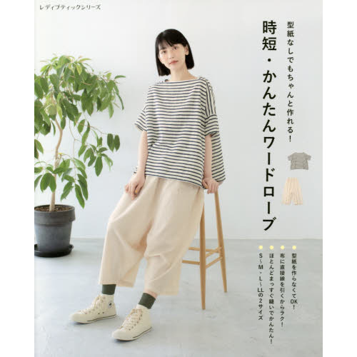 時短 かんたんワードローブ 型紙なしでもちゃんと作れる 通販 セブンネットショッピング