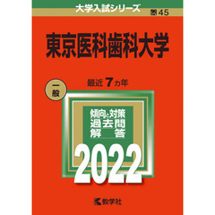 東京医科歯科大学　２０２２年版