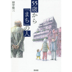 ５５歳から「まち」の人