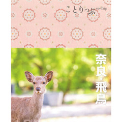 奈良・飛鳥　４版