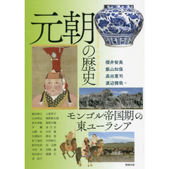 アジア遊学　２５６　元朝の歴史　モンゴル帝国期の東ユーラシア
