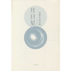 月日星　星野恒彦句集