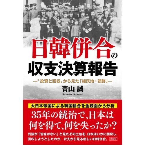 日韓併合の収支決算報告　“投資と回収”から見た「植民地・朝鮮」（単行本）