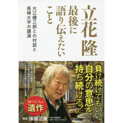 立花隆最後に語り伝えたいこと　大江健三郎との対話と長崎大学の講演
