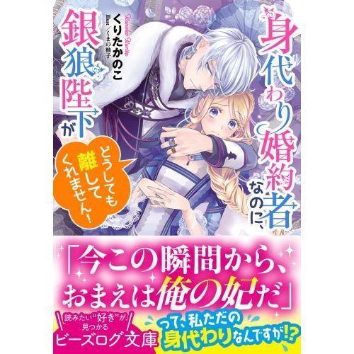 身代わり婚約者なのに、銀狼陛下がどうしても離してくれません！ 通販