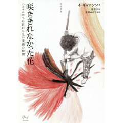 咲ききれなかった花