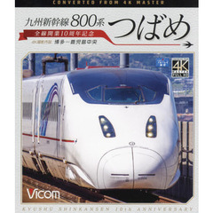 ＢＤ　九州新幹線８００系つばめ
