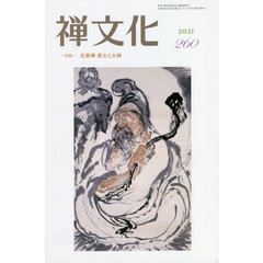 季刊　禅文化　２６０