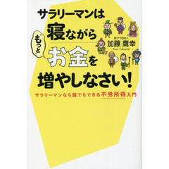 サラリーマンは寝ながら“もっと”お金を増やしなさい！