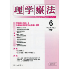 理学療法　Ｊｏｕｒｎａｌ　ｏｆ　Ｐｈｙｓｉｃａｌ　Ｔｈｅｒａｐｙ　第３８巻第６号（２０２１年６月）　特集理学療法における自律神経機能測定の意義と実際