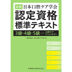 公式日本口腔ケア学会認定資格標準テキスト　３級・４級・５級および口腔ケアアンバサダー