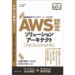 ＡＷＳ認定ソリューションアーキテクト〈プロフェッショナル〉