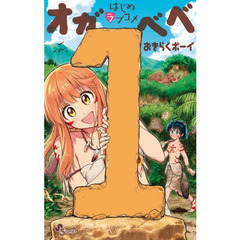 はじめラブコメオガベベ　１
