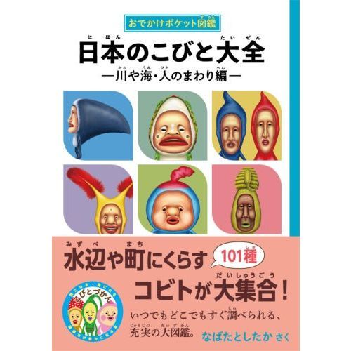 日本のこびと大全 川や海・人のまわり編 通販｜セブンネット