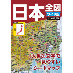 日本全図　ワイド版　４版