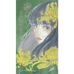 歌めき　三上満贈答歌集