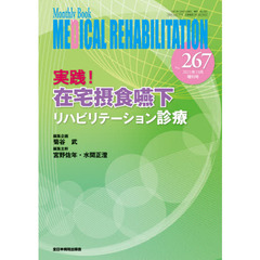 ＭＥＤＩＣＡＬ　ＲＥＨＡＢＩＬＩＴＡＴＩＯＮ　Ｍｏｎｔｈｌｙ　Ｂｏｏｋ　Ｎｏ．２６７（２０２１年１０増刊号）　実践！在宅摂食嚥下リハビリテーション診療