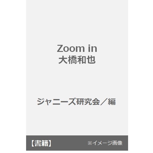 Ｚｏｏｍ　ｉｎ大橋和也