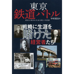 東京鉄道バトル　戦略に生涯を賭けた経営者たち　歴史に刻まれたある戦いの記録