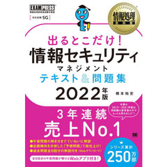 出るとこだけ！情報セキュリティマネジメントテキスト＆問題集　対応試験：ＳＧ　２０２２年版
