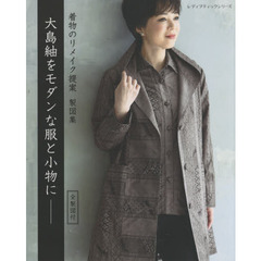 大島紬をモダンな服と小物に　着物のリメイク提案　製図集