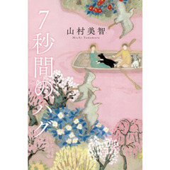 ７秒間のハグ