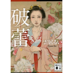 破蕾
