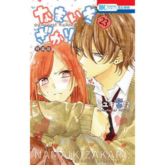 特装版　なまいきざかり。　　２３