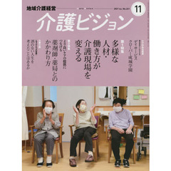 介護ビジョン　地域介護経営　２０２１．Ｎｏｖｅｍｂｅｒ　第１特集多様な人材・働き方が介護現場を変える