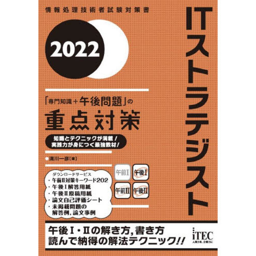 ＩＴストラテジスト「専門知識＋午後問題」の重点対策 ２０２２ 通販