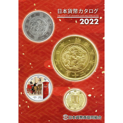 日本貨幣カタログ　２０２２
