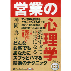 ＣＤ　売れすぎて中毒になる営業の心理学