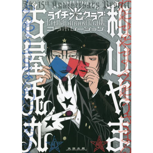 ライチ☆光クラブコラボレーション 出版１５周年記念 通販｜セブン