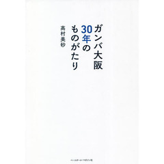 ガンバ大阪３０年のものがたり