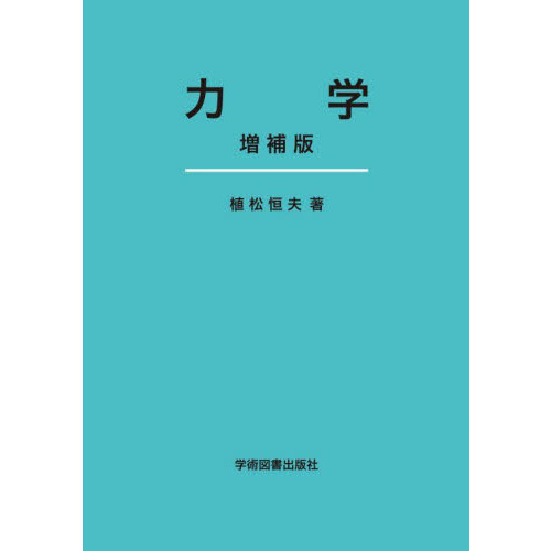 力学 増補版 通販｜セブンネットショッピング
