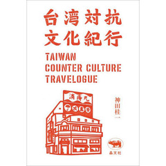 台湾対抗文化紀行