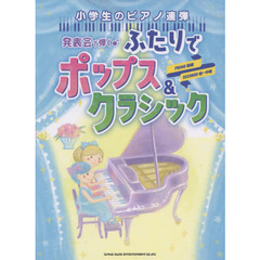 楽譜　発表会で弾く♪ふたりでポップス＆ク