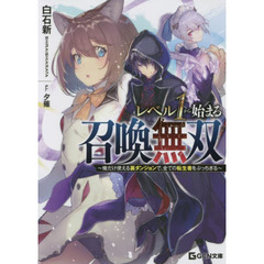 レベル１から始まる召喚無双　俺だけ使える裏ダンジョンで、全ての転生者をぶっちぎる