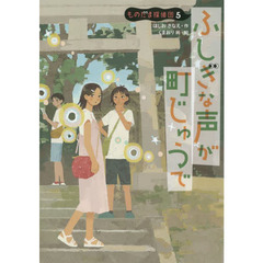 ふしぎな声が町じゅうで