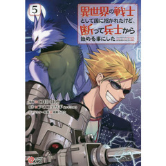 異世界の戦士として国に招かれたけど、断って兵士から始める事にした　５
