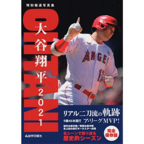 大谷翔平２０２１ リアル二刀流の軌跡 特別報道写真集 通販｜セブン