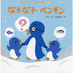 なぞなぞペンギン