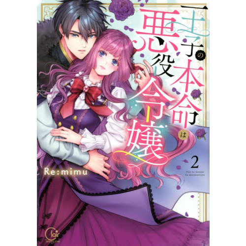 王子の本命は悪役令嬢 ２ 小冊子付特装版 通販｜セブンネットショッピング