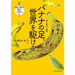 生態人類学は挑む　ＭＯＮＯＧＲＡＰＨ６　バナナの足、世界を駆ける　農と食の人類学