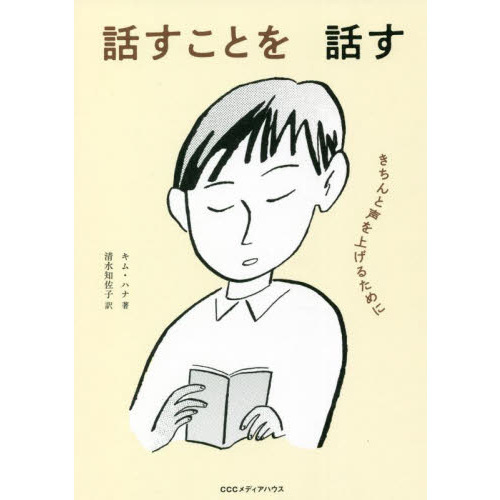 話すことを話す　きちんと声を上げるために（単行本）