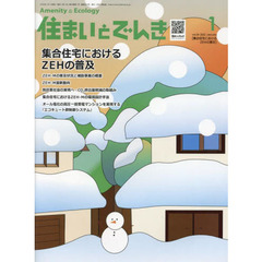 住まいとでんき　２０２２－１　集合住宅におけるＺＥＨの普及