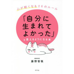 「自分に生まれてよかった」と思えるようになる本　心が軽くなる２６のルール