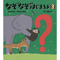 なぞなぞはじまるよ　３