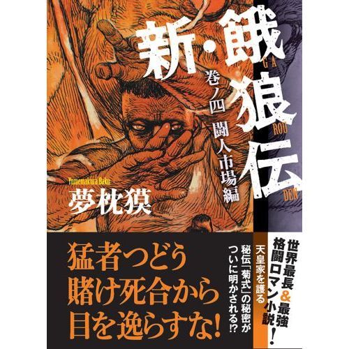 新・餓狼伝 巻ノ４ 闘人市場編 通販｜セブンネットショッピング