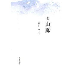 山脈　歌集
